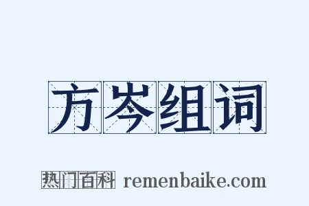 方岑组词是什么意思的图片